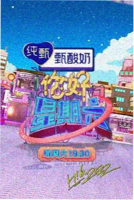 美食综艺山野厨房海报